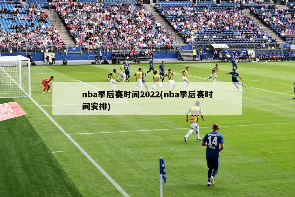 nba季后赛时间2022(nba季后赛时间安排)