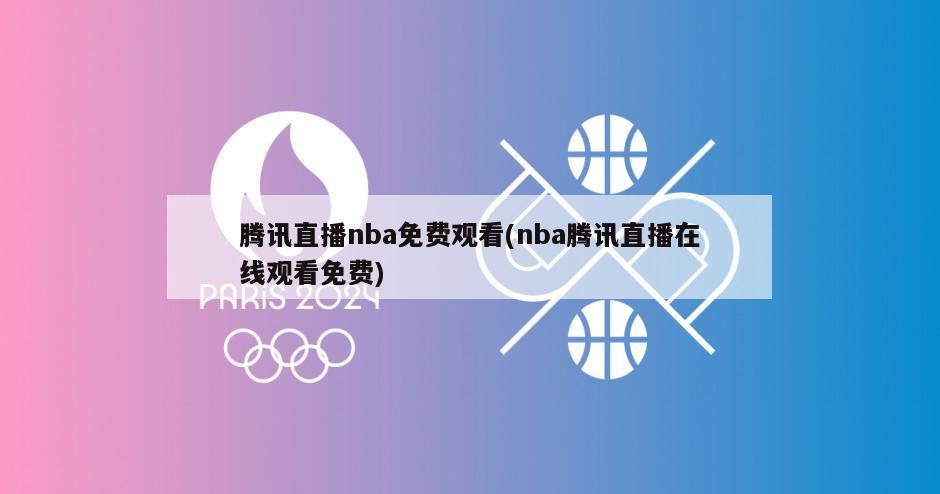 腾讯直播nba免费观看(nba腾讯直播在线观看免费)