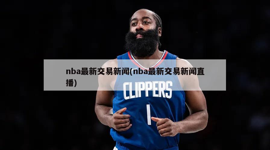 nba最新交易新闻(nba最新交易新闻直播)