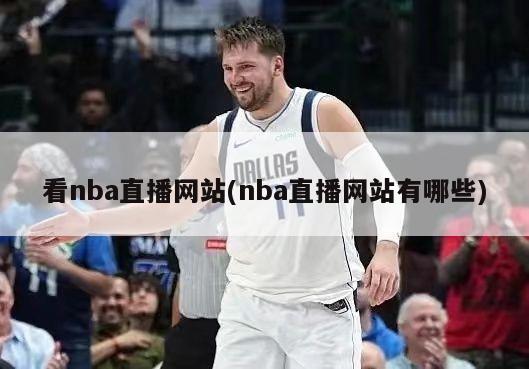 看nba直播网站(nba直播网站有哪些)