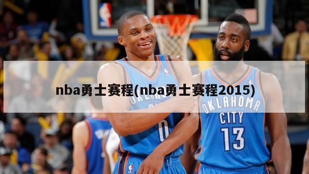 nba勇士赛程(nba勇士赛程2015)