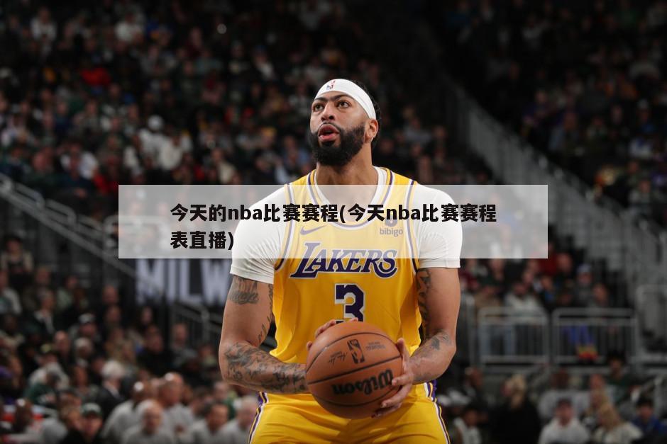 今天的nba比赛赛程(今天nba比赛赛程表直播)