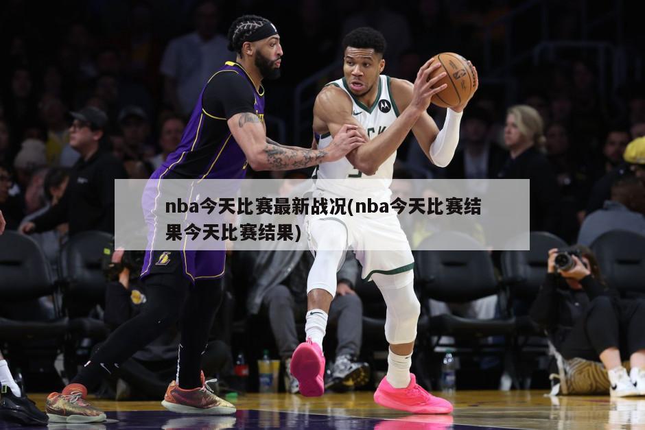 nba今天比赛最新战况(nba今天比赛结果今天比赛结果)