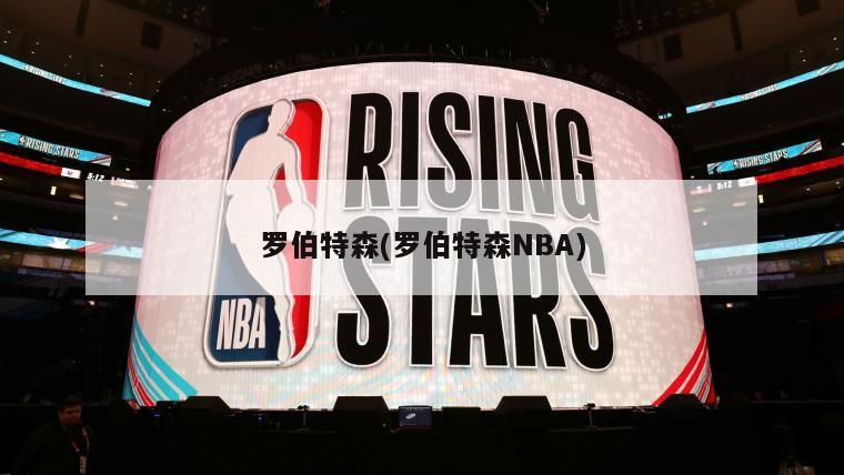 罗伯特森(罗伯特森NBA)